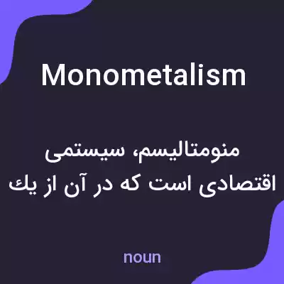 معنی monometalism به فارسی معنی monometalism به فارسی