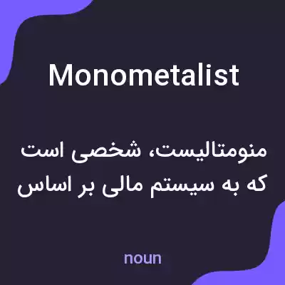 معنی monometalist به فارسی معنی monometalist به فارسی