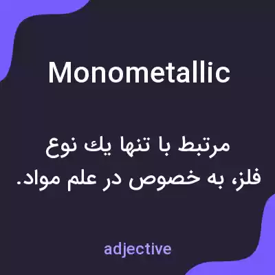 معنی monometallic به فارسی معنی monometallic به فارسی