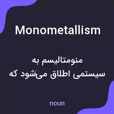 معنی monometallism به فارسی معنی monometallism به فارسی