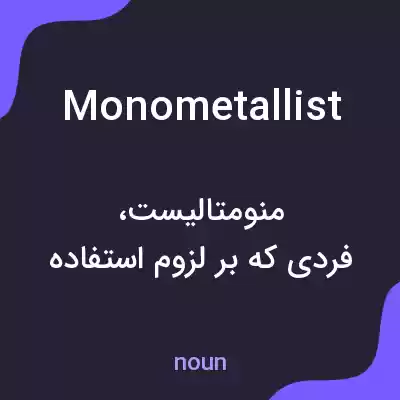 معنی monometallist به فارسی معنی monometallist به فارسی