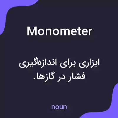 معنی monometer به فارسی معنی monometer به فارسی