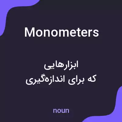 معنی monometers به فارسی معنی monometers به فارسی