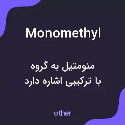 معنی monomethyl به فارسی معنی monomethyl به فارسی