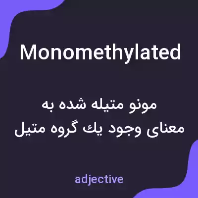 معنی monomethylated به فارسی معنی monomethylated به فارسی