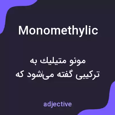 معنی monomethylic به فارسی معنی monomethylic به فارسی