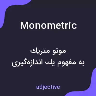 معنی monometric به فارسی معنی monometric به فارسی