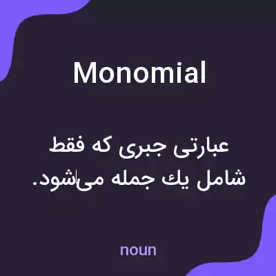 معنی monomial به فارسی معنی monomial به فارسی