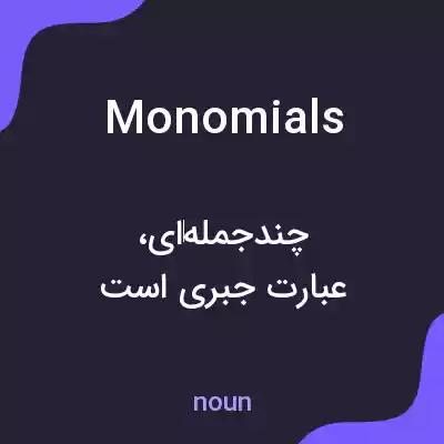 معنی monomials به فارسی معنی monomials به فارسی