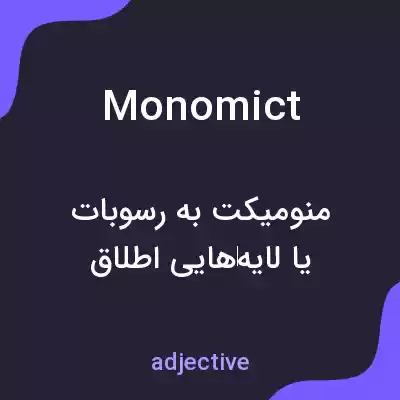 معنی monomict به فارسی معنی monomict به فارسی