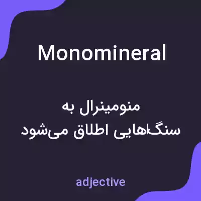 معنی monomineral به فارسی معنی monomineral به فارسی