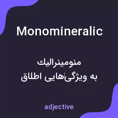 معنی monomineralic به فارسی