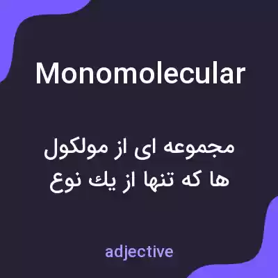 معنی monomolecular به فارسی معنی monomolecular به فارسی