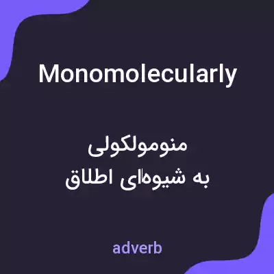 معنی monomolecularly به فارسی معنی monomolecularly به فارسی