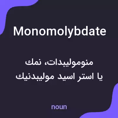 معنی monomolybdate به فارسی معنی monomolybdate به فارسی