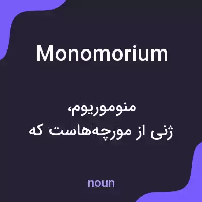 معنی monomorium به فارسی معنی monomorium به فارسی