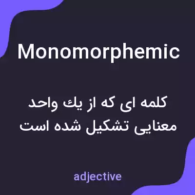 معنی monomorphemic به فارسی معنی monomorphemic به فارسی