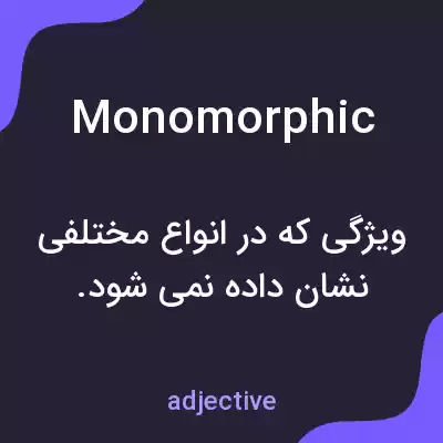معنی monomorphic به فارسی معنی monomorphic به فارسی