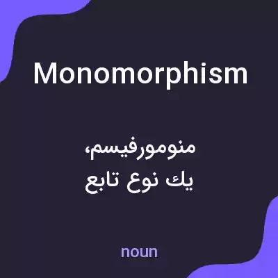 معنی monomorphism به فارسی معنی monomorphism به فارسی