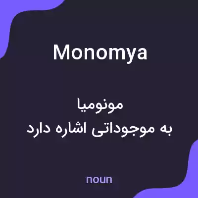 معنی monomya به فارسی معنی monomya به فارسی