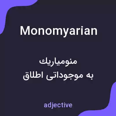 معنی monomyarian به فارسی معنی monomyarian به فارسی