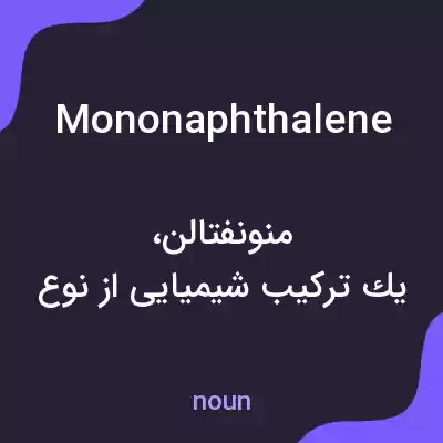 معنی mononaphthalene به فارسی معنی mononaphthalene به فارسی