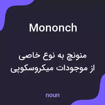 معنی mononch به فارسی معنی mononch به فارسی