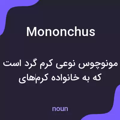 معنی mononchus به فارسی معنی mononchus به فارسی
