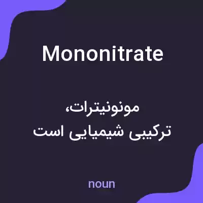 معنی mononitrate به فارسی معنی mononitrate به فارسی