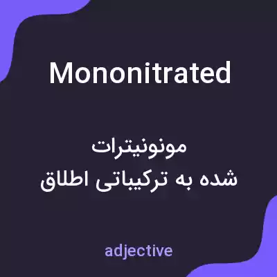 معنی mononitrated به فارسی معنی mononitrated به فارسی