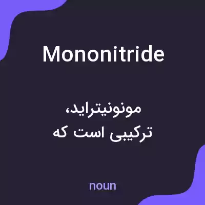 معنی mononitride به فارسی معنی mononitride به فارسی