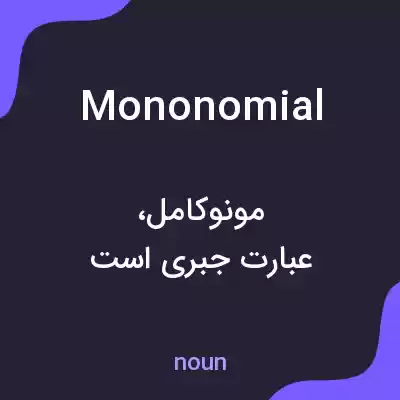 معنی mononomial به فارسی معنی mononomial به فارسی