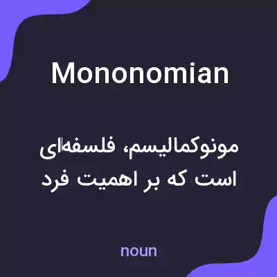 معنی mononomian به فارسی معنی mononomian به فارسی