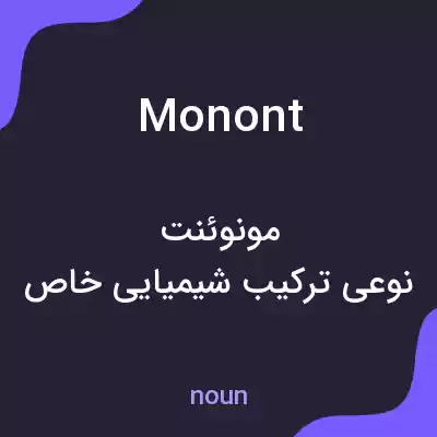 معنی monont به فارسی معنی monont به فارسی