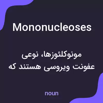 معنی mononucleoses به فارسی معنی mononucleoses به فارسی