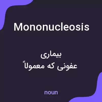 معنی mononucleosis به فارسی معنی mononucleosis به فارسی