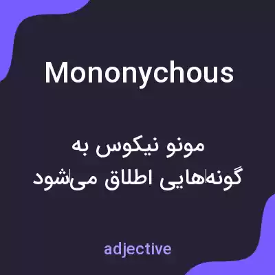 معنی mononychous به فارسی معنی mononychous به فارسی