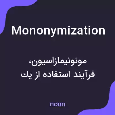 معنی mononymization به فارسی معنی mononymization به فارسی