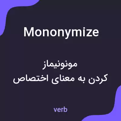 معنی mononymize به فارسی معنی mononymize به فارسی