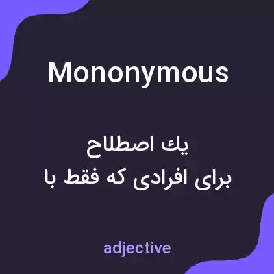 معنی mononymous به فارسی معنی mononymous به فارسی