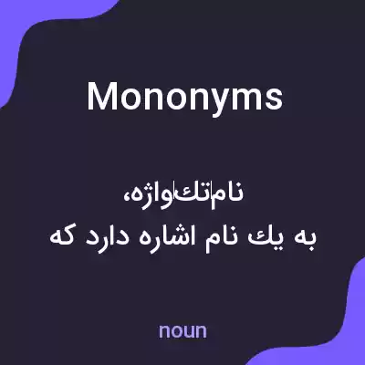 معنی mononyms به فارسی معنی mononyms به فارسی