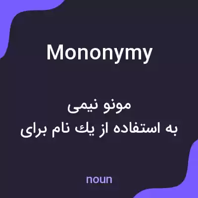 معنی mononymy به فارسی معنی mononymy به فارسی