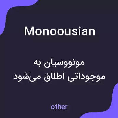 معنی monoousian به فارسی معنی monoousian به فارسی