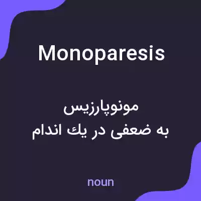 معنی monoparesis به فارسی معنی monoparesis به فارسی