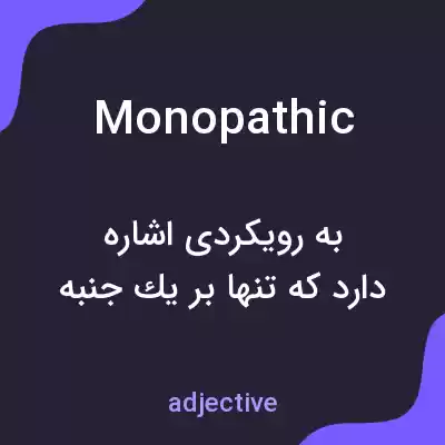 معنی monopathic به فارسی معنی monopathic به فارسی