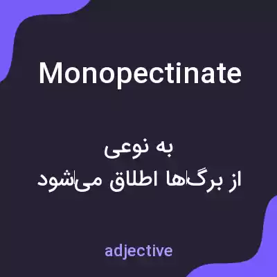 معنی monopectinate به فارسی معنی monopectinate به فارسی
