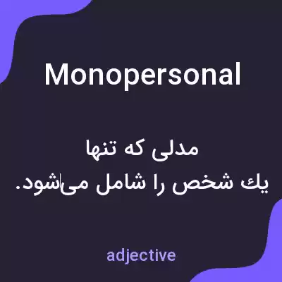 معنی monopersonal به فارسی معنی monopersonal به فارسی