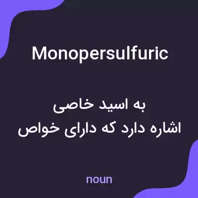 معنی monopersulfuric به فارسی معنی monopersulfuric به فارسی