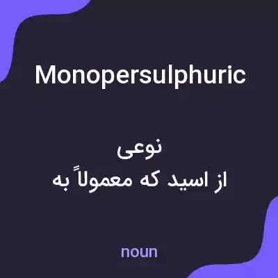 معنی monopersulphuric به فارسی معنی monopersulphuric به فارسی