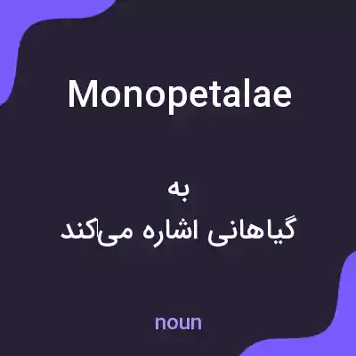 معنی monopetalae به فارسی معنی monopetalae به فارسی